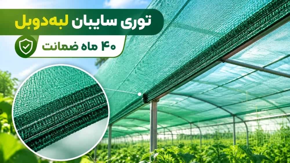 توری سایبان با لبه دوبل اتوماتیک با طول عمر بالا و ضمانت ۴۰ ماهه