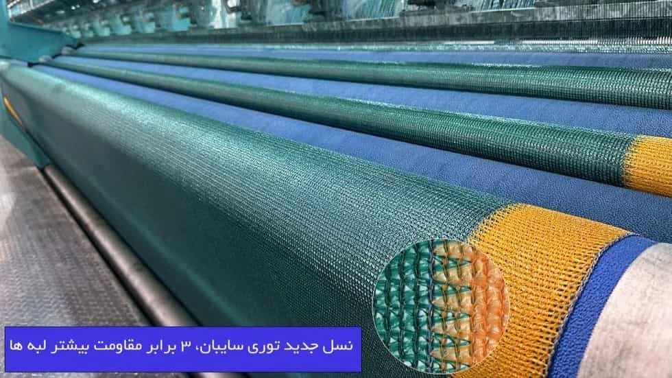 خرید توری سایبان لبه دوبل با بهترین کیفیت و قیمت
