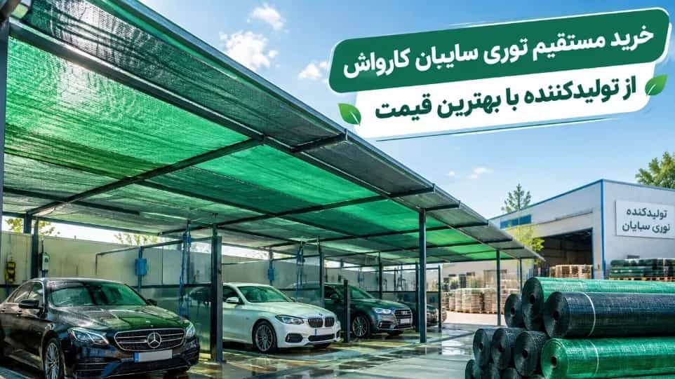 خرید مستقیم توری سایبان کارواش از تولیدکننده با بهترین قیمت