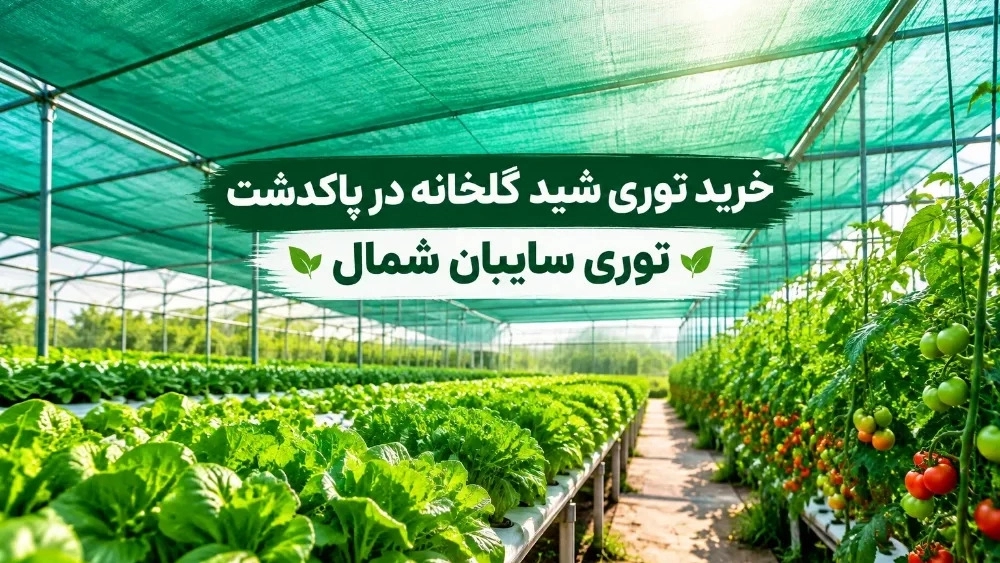 خرید توری شید گلخانه در پاکدشت با تنوع رنگ و درصد سایه اندازی خرید توری شید گلخانه در پاکدشت با تنوع رنگ و درصد سایه اندازی
